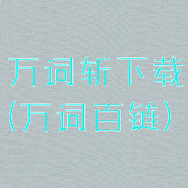 万词斩下载(万词百链)