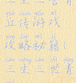 三生三誓青丘传游戏攻略秘籍(三生三世青丘)