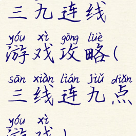 三九连线游戏攻略(三线连九点游戏)