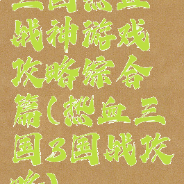 三国热血战神游戏攻略综合篇(热血三国3国战攻略)