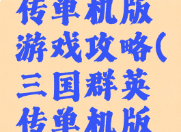 三国群英传单机版游戏攻略(三国群英传单机版官方下载)