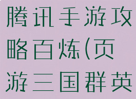 三国群英传腾讯手游攻略百炼(页游三国群英传攻略)