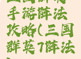 三国群英手游阵法攻略(三国群英7阵法)