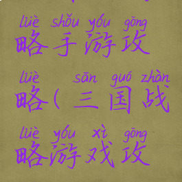 三国古战略手游攻略(三国战略游戏攻略)