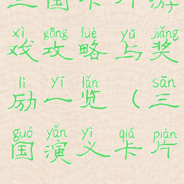 三国卡片游戏攻略与奖励一览(三国演义卡片)