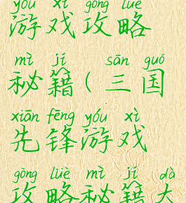 三国先锋游戏攻略秘籍(三国先锋游戏攻略秘籍大全)