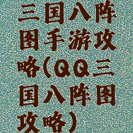 三国八阵图手游攻略(QQ三国八阵图攻略)