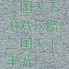 三国天下游戏攻略(三国天下手游)