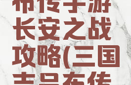 三国志吕布传手游长安之战攻略(三国志吕布传攻略九游)