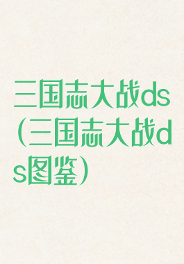 三国志大战ds(三国志大战ds图鉴)