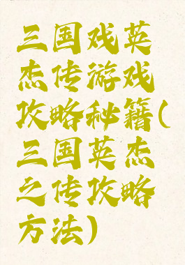 三国戏英杰传游戏攻略秘籍(三国英杰之传攻略方法)