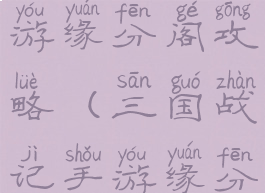 三国战纪手游缘分阁攻略(三国战记手游缘分阁搭配)