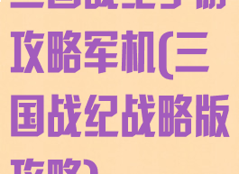 三国战纪手游攻略军机(三国战纪战略版攻略)
