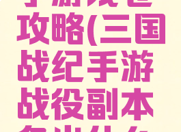 三国战纪手游残卷攻略(三国战纪手游战役副本各出什么样的碎片)