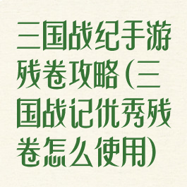 三国战纪手游残卷攻略(三国战记优秀残卷怎么使用)