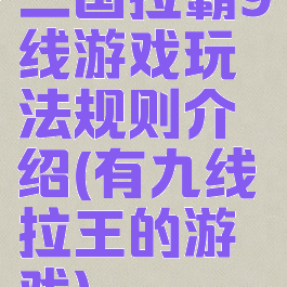 三国拉霸9线游戏玩法规则介绍(有九线拉王的游戏)