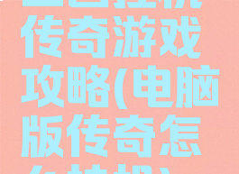 三国挂机传奇游戏攻略(电脑版传奇怎么挂机)