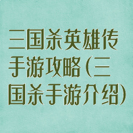 三国杀英雄传手游攻略(三国杀手游介绍)