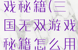 三国无双游戏秘籍(三国无双游戏秘籍怎么用)