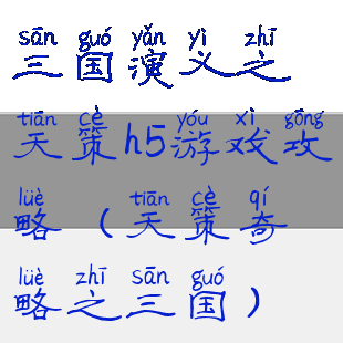 三国演义之天策h5游戏攻略(天策奇略之三国)