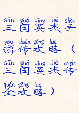 三国英杰手游传攻略(三国英杰传全攻略)