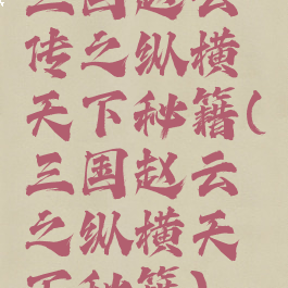 三国赵云传之纵横天下秘籍(三国赵云之纵横天下秘籍)