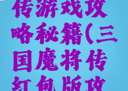 三国魔将传游戏攻略秘籍(三国魔将传红包版攻略)