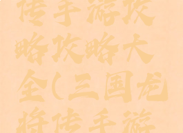 三国龙将传手游攻略攻略大全(三国龙将传手游官网)