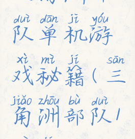 三角洲部队单机游戏秘籍(三角洲部队1秘籍)
