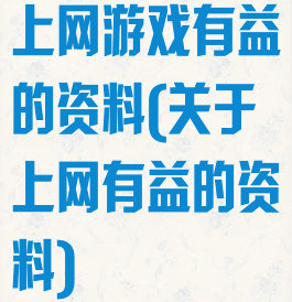 上网游戏有益的资料(关于上网有益的资料)