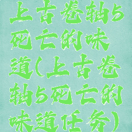 上古卷轴5死亡的味道(上古卷轴5死亡的味道任务)