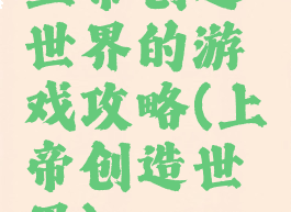 上帝创造世界的游戏攻略(上帝创造世界)