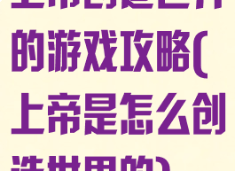 上帝创造世界的游戏攻略(上帝是怎么创造世界的)