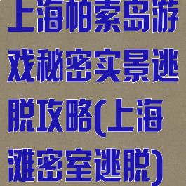 上海帕索岛游戏秘密实景逃脱攻略(上海滩密室逃脱)