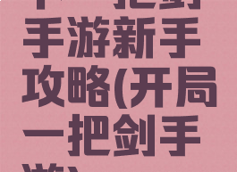 下一把剑手游新手攻略(开局一把剑手游)