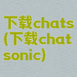 下载chats(下载chatsonic)