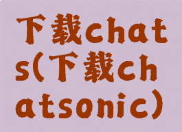 下载chats(下载chatsonic)