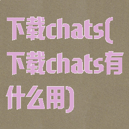 下载chats(下载chats有什么用)