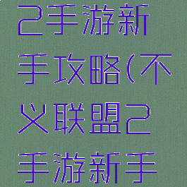 不义联盟2手游新手攻略(不义联盟2手游新手攻略视频)