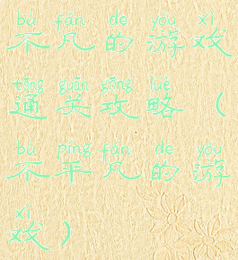 不凡的游戏通关攻略(不平凡的游戏)