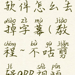 不咕剪辑软件怎么去掉字幕(教程~不咕剪辑app视频剪辑)