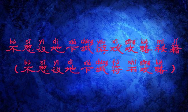 不思议地下城游戏攻略秘籍(不思议地下城符石攻略)