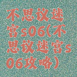 不思议迷宫s06(不思议迷宫s06攻略)