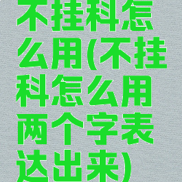不挂科怎么用(不挂科怎么用两个字表达出来)