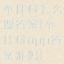 不挂科怎么搜答案(不挂科app答案准吗)