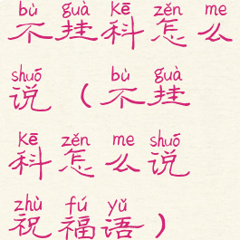 不挂科怎么说(不挂科怎么说祝福语)