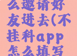 不挂科怎么邀请好友进去(不挂科app怎么填写邀请码)