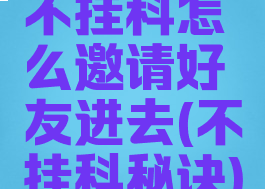 不挂科怎么邀请好友进去(不挂科秘诀)