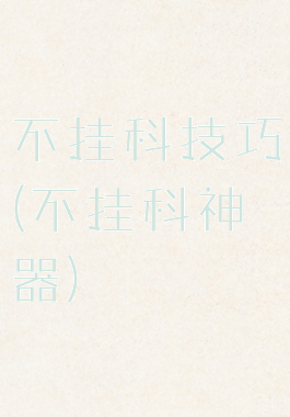 不挂科技巧(不挂科神器)