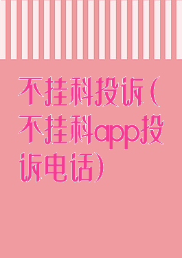 不挂科投诉(不挂科app投诉电话)